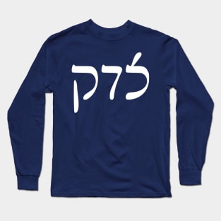 Sedek - Justice (Rashi script) Long Sleeve T-Shirt